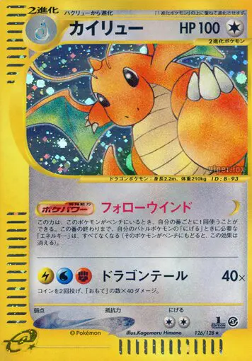 Carta ドラゴナイト 126/128 de 基本拡張パック